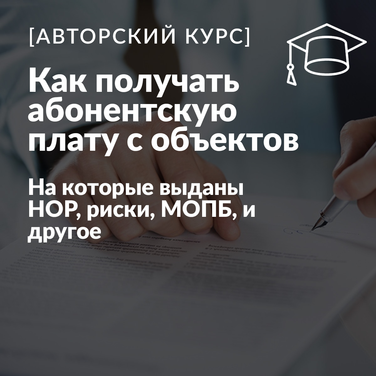 Абонентская плата с объектов, на которые Вы выполняете расчеты рисков, МОПБ  и декларации.(Предзаказ, планируемая дата выхода 2-15 апереля) пройти курс  очно и дистанционно по цене 10000.00 Р