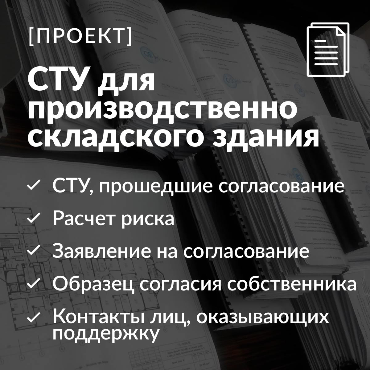 СТУ. Пример работ, прошедших согласования в МЧС пройти курс очно и  дистанционно по цене 15000.00 Р