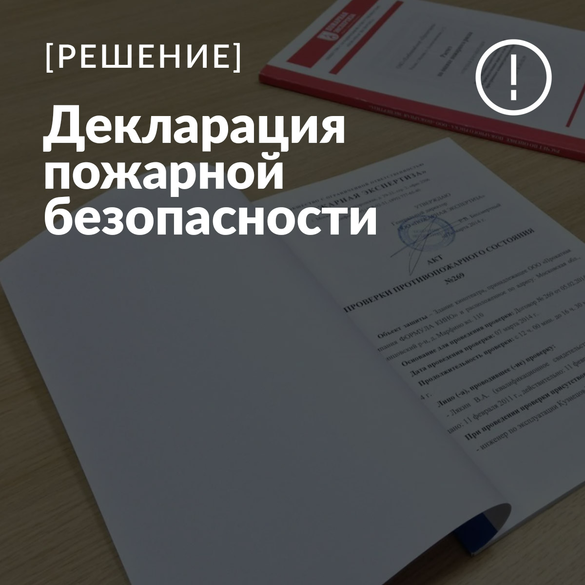 Декларация пожарной безопасности пройти курс очно и дистанционно по цене  5000.00 Р